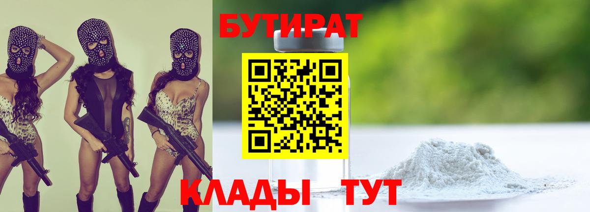 Бутират бутик Арсеньев