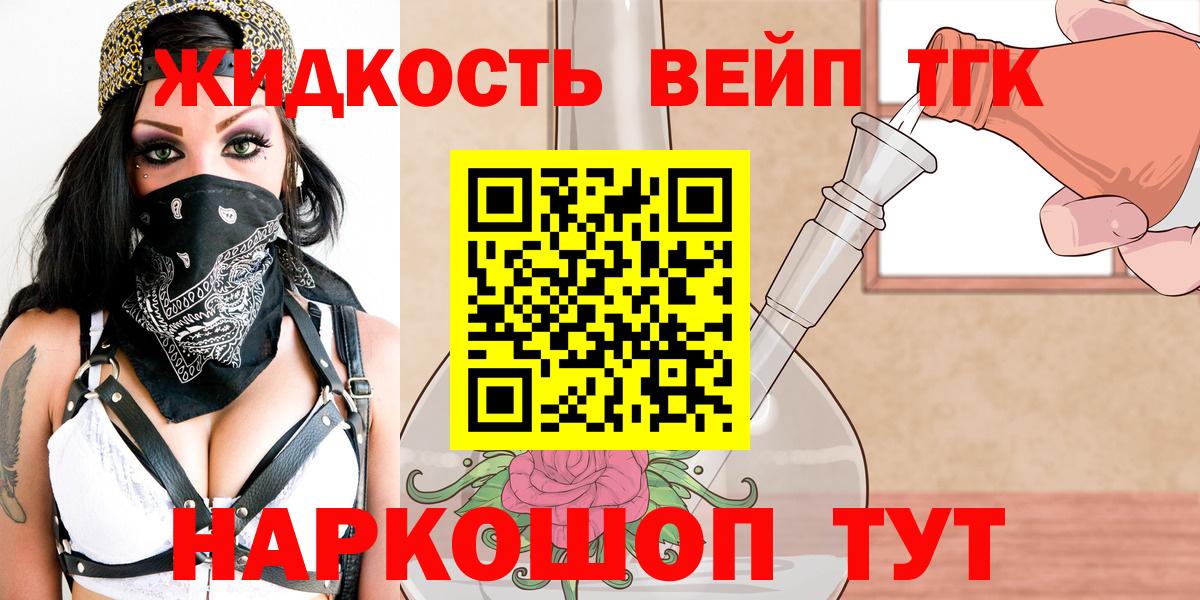 ТГК вейп  ТГК жижа  Вход с VPN  Арсеньев 